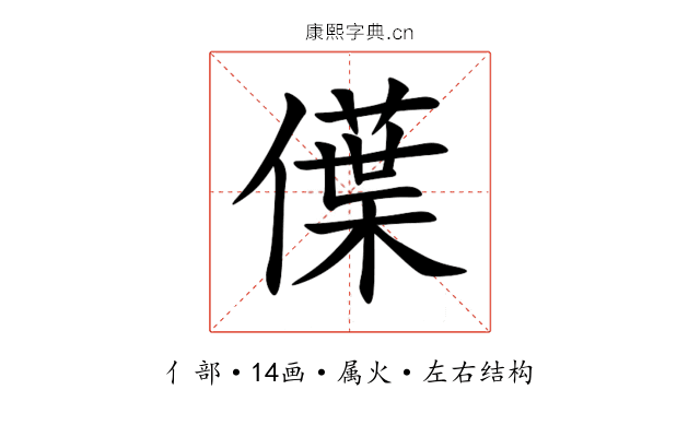 僷 僷
