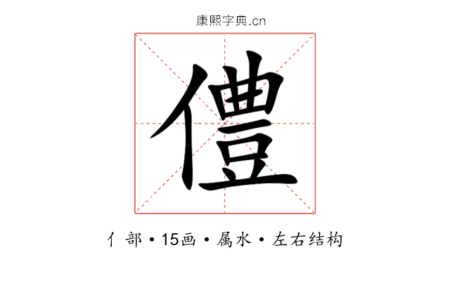 僼 僼