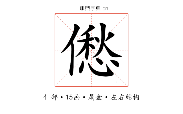 僽 僽