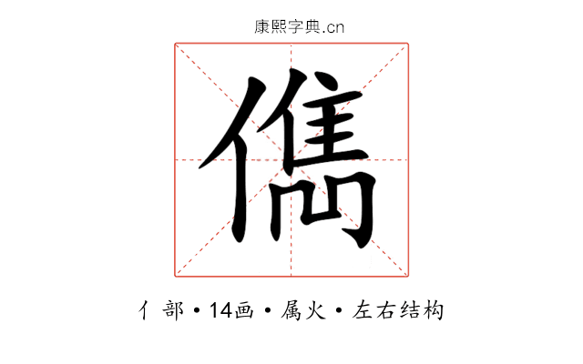 儁 儁