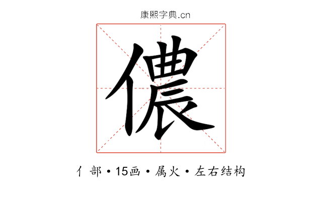 儂 儂