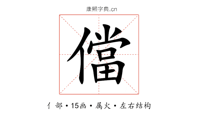 儅 儅