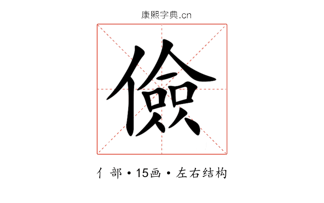 儉 儉