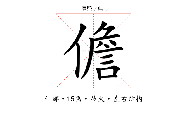儋 儋