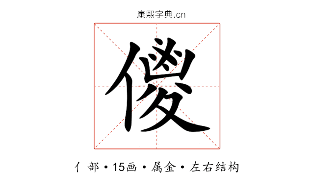 儍 儍