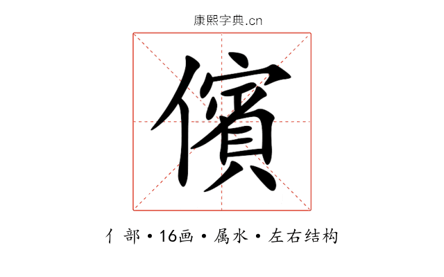 儐 儐