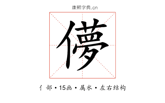 儚 儚