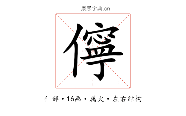 儜 儜