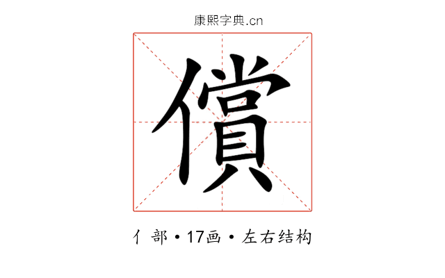 償 償