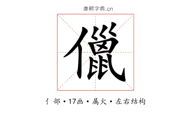 儠 儠