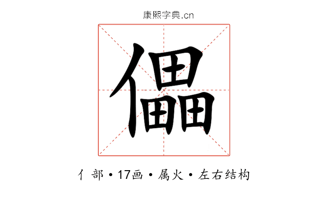 儡 儡