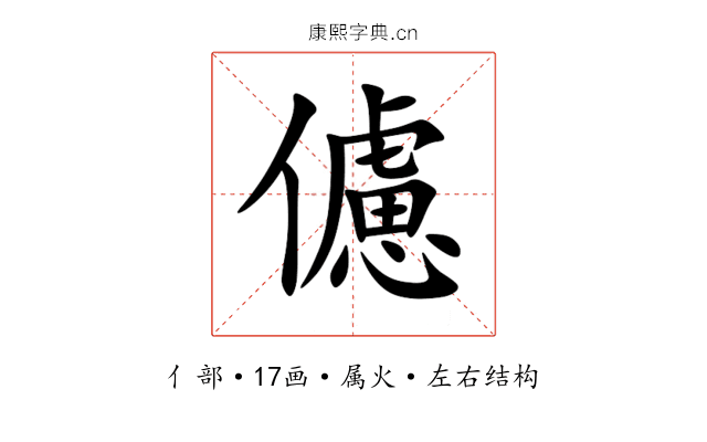 儢 儢