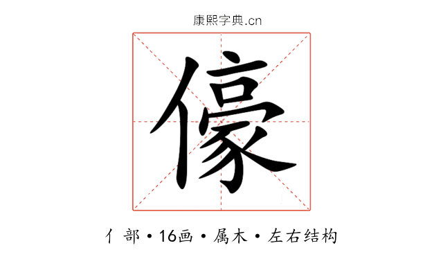 儫