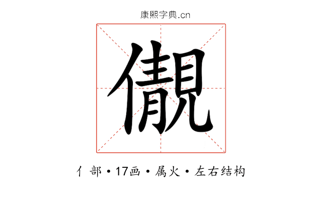 儬 儬