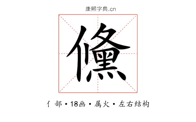 儵 儵