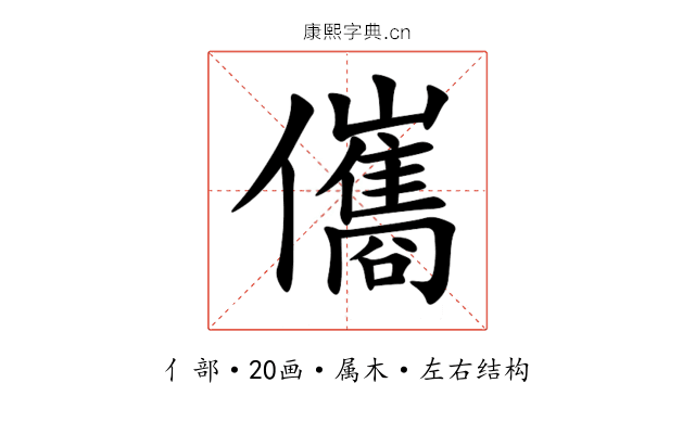 儶 儶