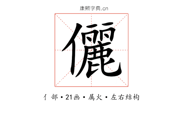 儷 儷