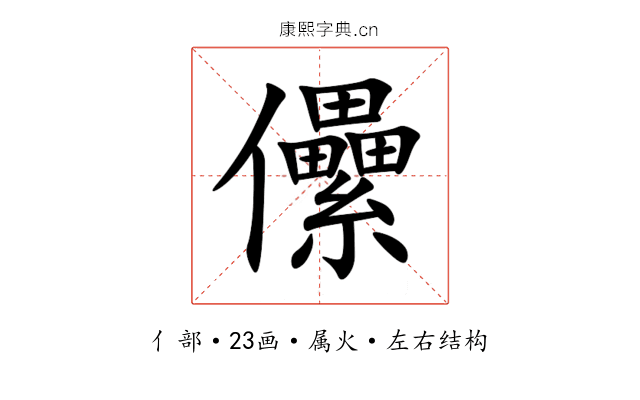 儽 儽