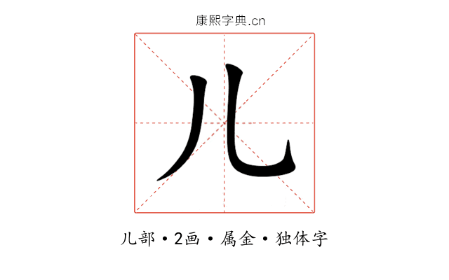 儿 儿