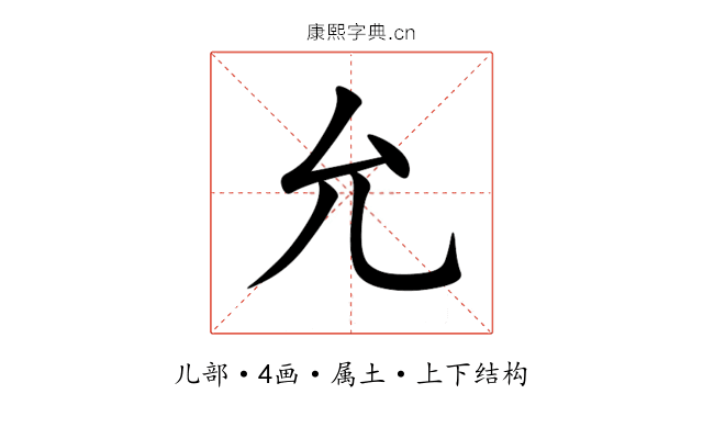 允 允