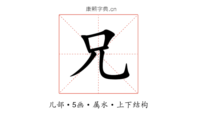 兄 兄