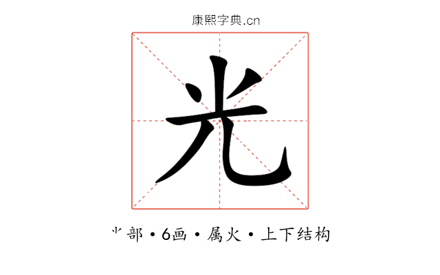 光 光
