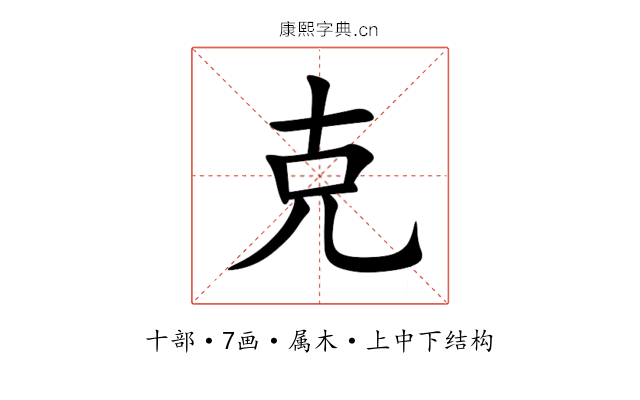 克 克