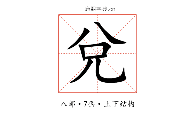 兌 兌