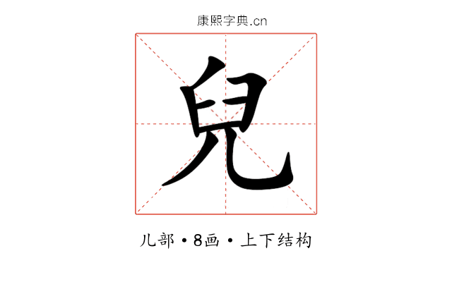 兒 兒