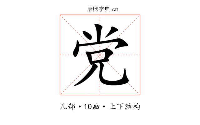 党 党