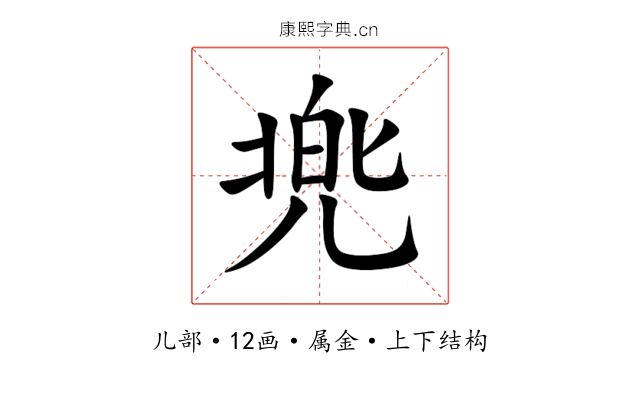 兠 兠