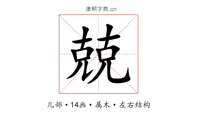 兢 兢