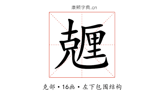 兣 兣