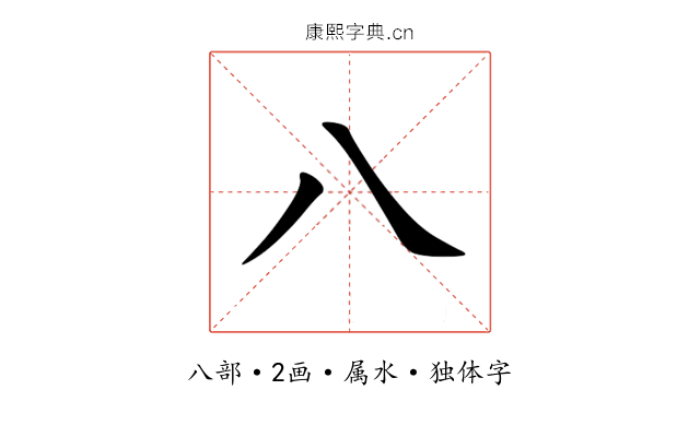 八 八