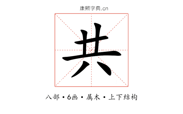 共 共