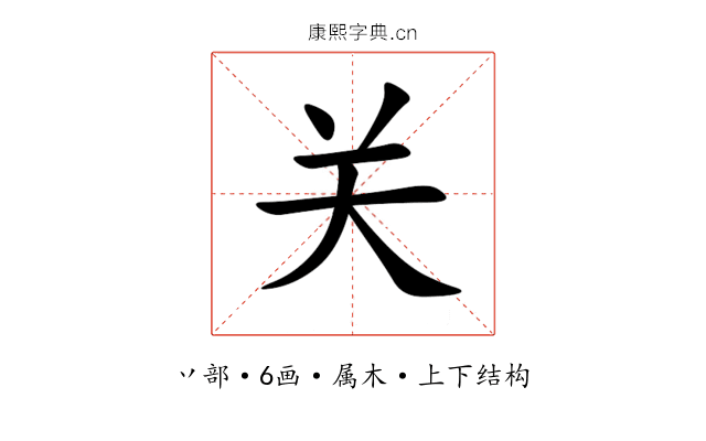 关 关