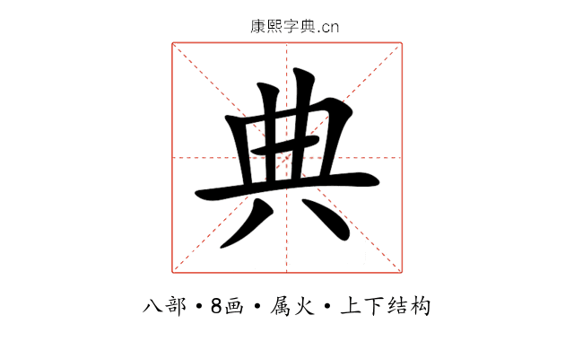 典 典