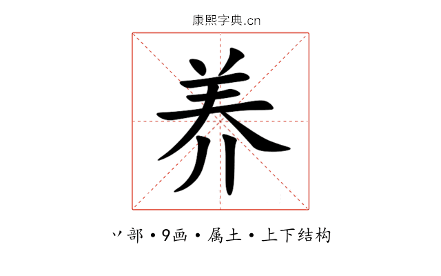 养 养