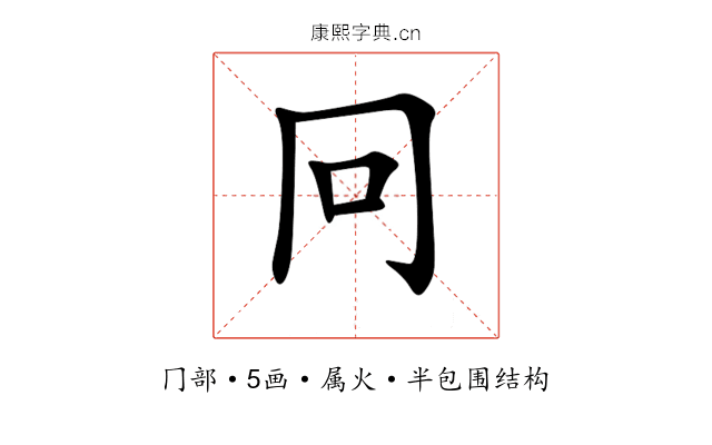 冋 冋
