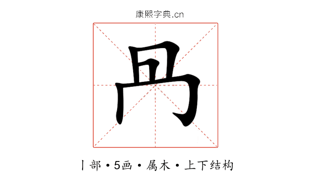 冎 冎