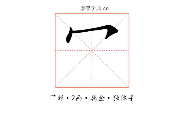 冖 冖