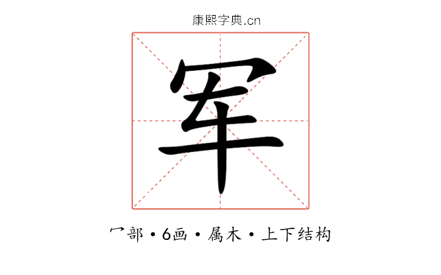 军 军