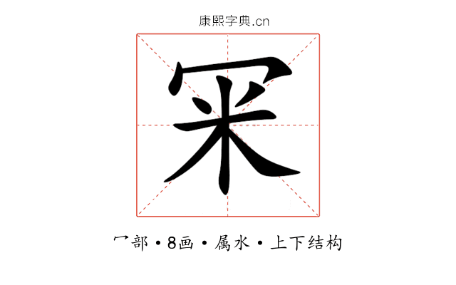 冞 冞