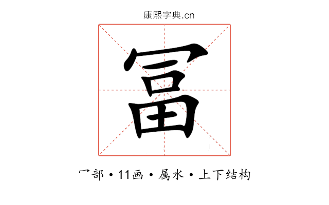 冨 冨