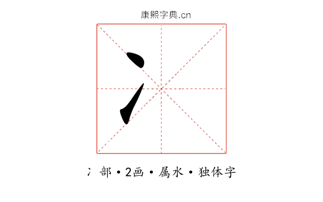冫 冫