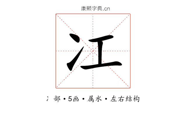 冮 冮