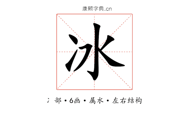 冰 冰