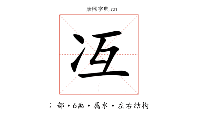 冱 冱