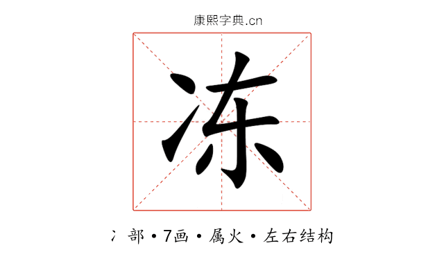 冻 冻