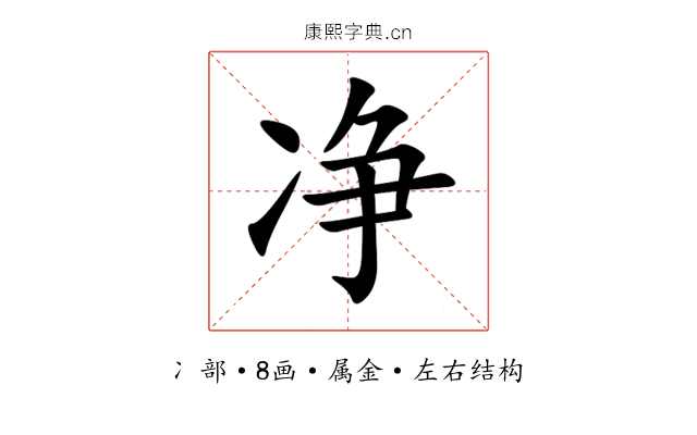 净